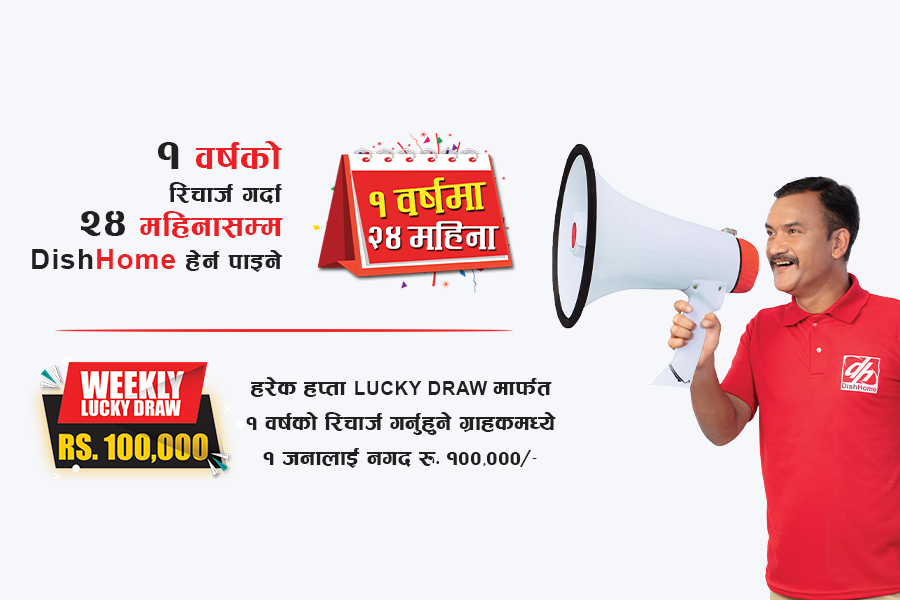 डिशहोम डिटिएचका ग्राहकहरुले जिते एक लाख