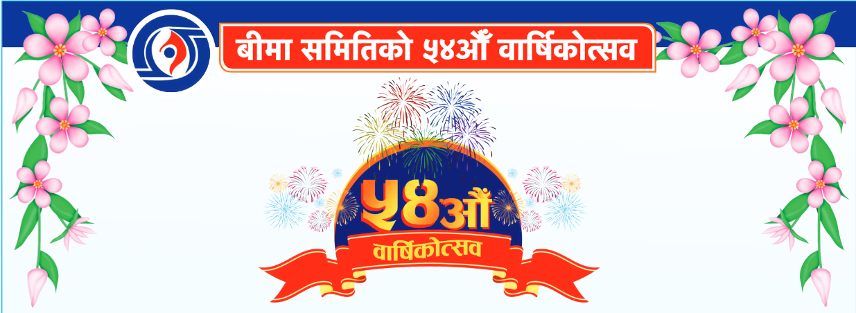 बीमा समिति ५४ औ वर्षमा प्रवेश, गुणात्मक सुधार सहित रुपान्तरणको मोडमा