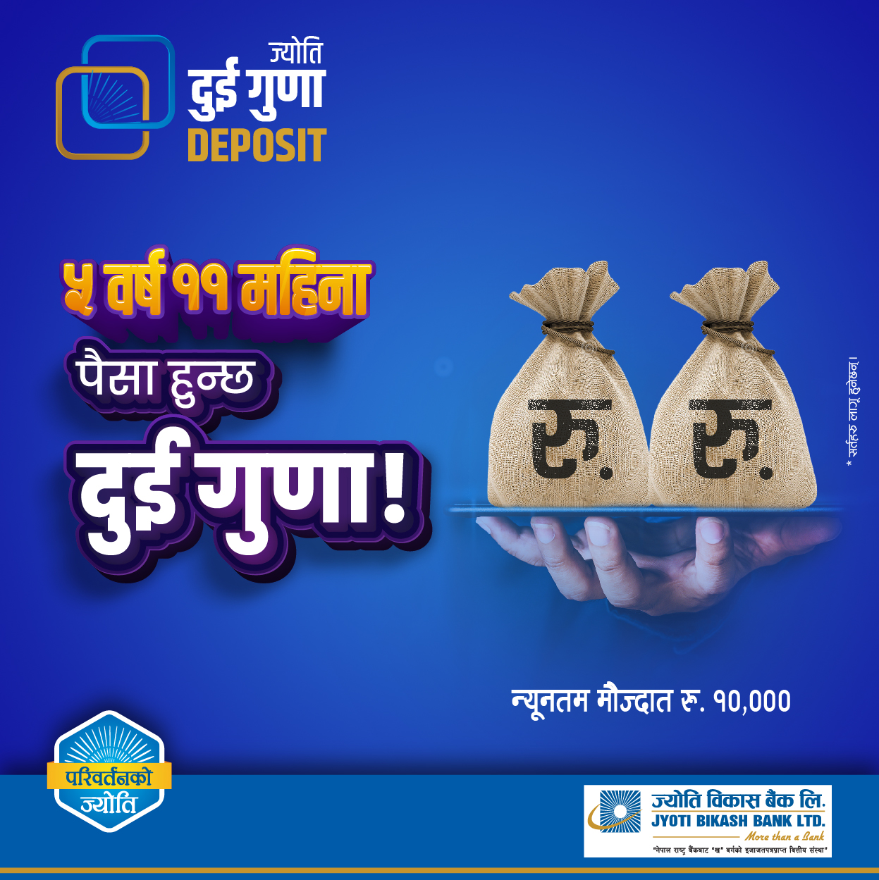 ज्योति विकास बैंकको “ज्योति दुई गुणा डिपोजिट” मुद्धती योजना सार्वजनिक