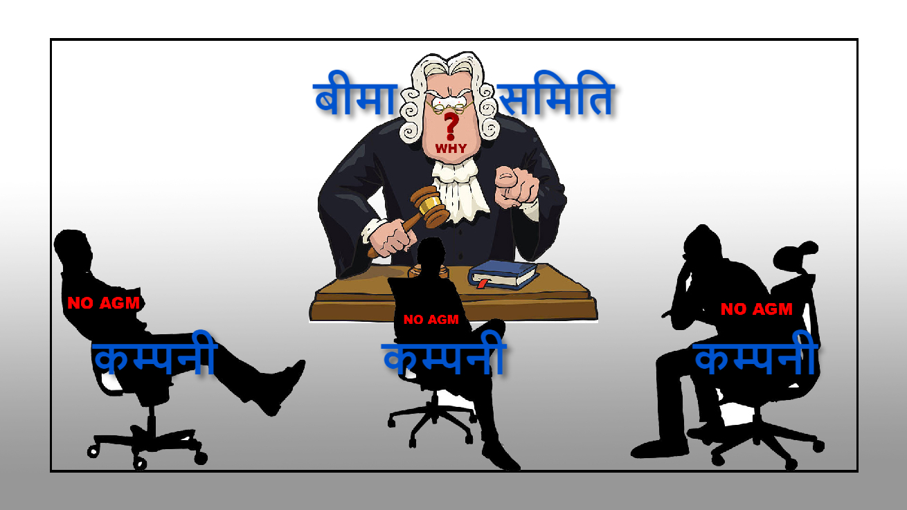 बीमा समितिले लगातार कारबाही गर्दा समेत कम्पनीहरुले किन साधारणसभा गर्न सकिरहेका छैनन् ?