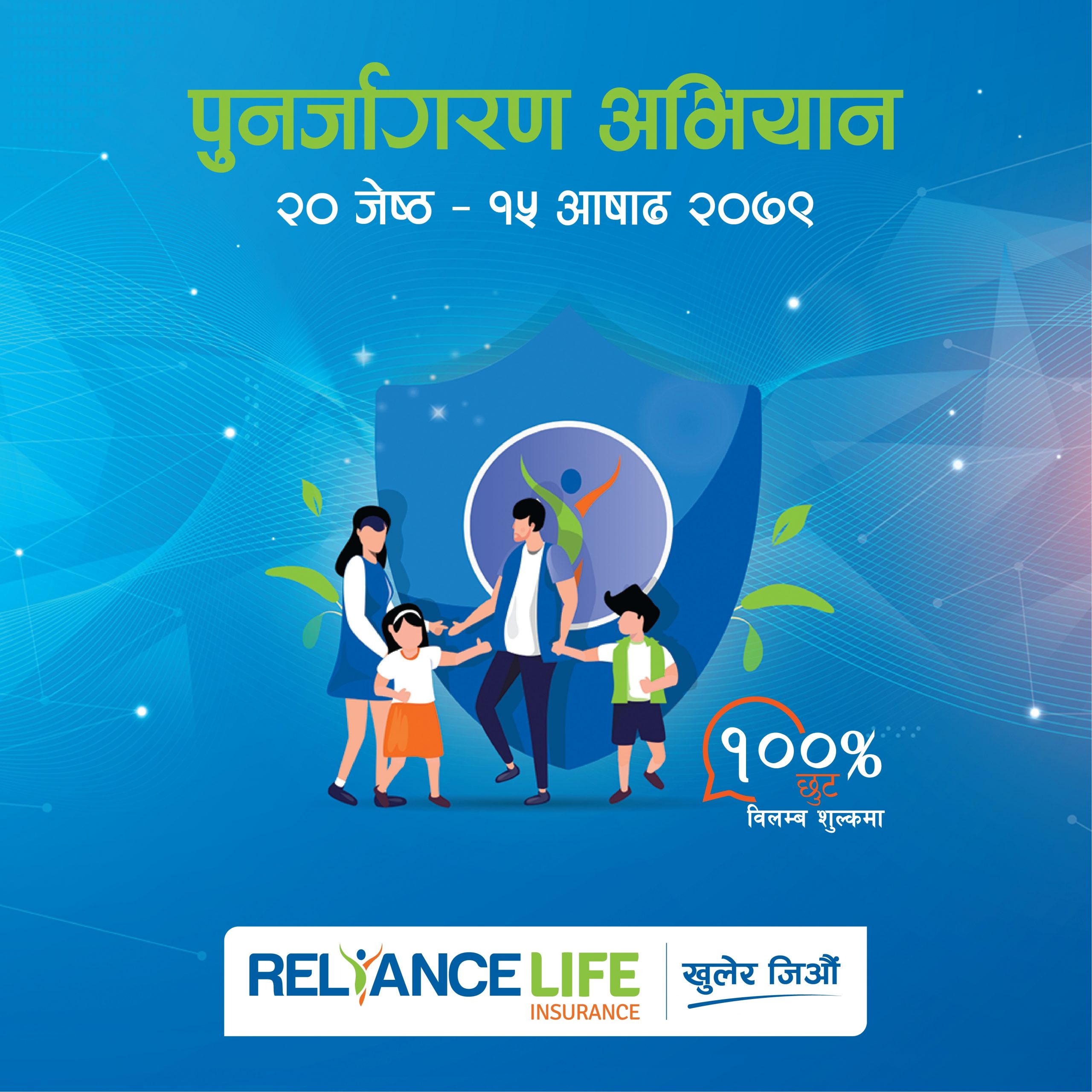 रिलायन्स लाइफद्वारा पुनः बीमालेख पुनर्जागरण अभियान संचालन