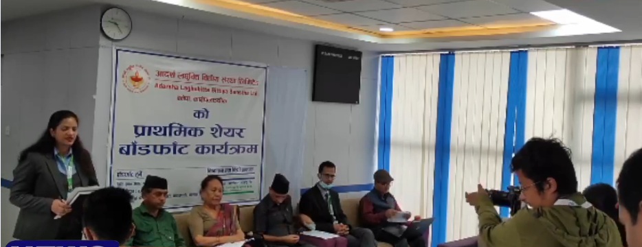 आदर्श लघुवित्तको आइपीओ बाँडफाँड, ६२ सय ६१ जनाले १० कित्ता पाउँदा भाग्यमानी ५ जनाले हात पारे ११ कित्ता