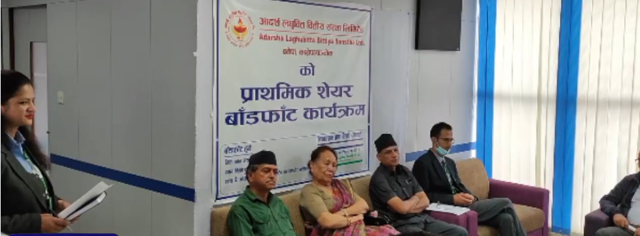 आदर्श लघुवित्तको आइपीओ पर्यो कि परेन? हेर्नुहोस् ४ तरिकाबाट नतिजा