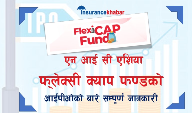 एनआईसी एशिया फ्लेक्सी क्याप फण्डमा आजबाट आवेदन दिन सकिने, हेर्नुहोस सम्पुर्ण विवरण