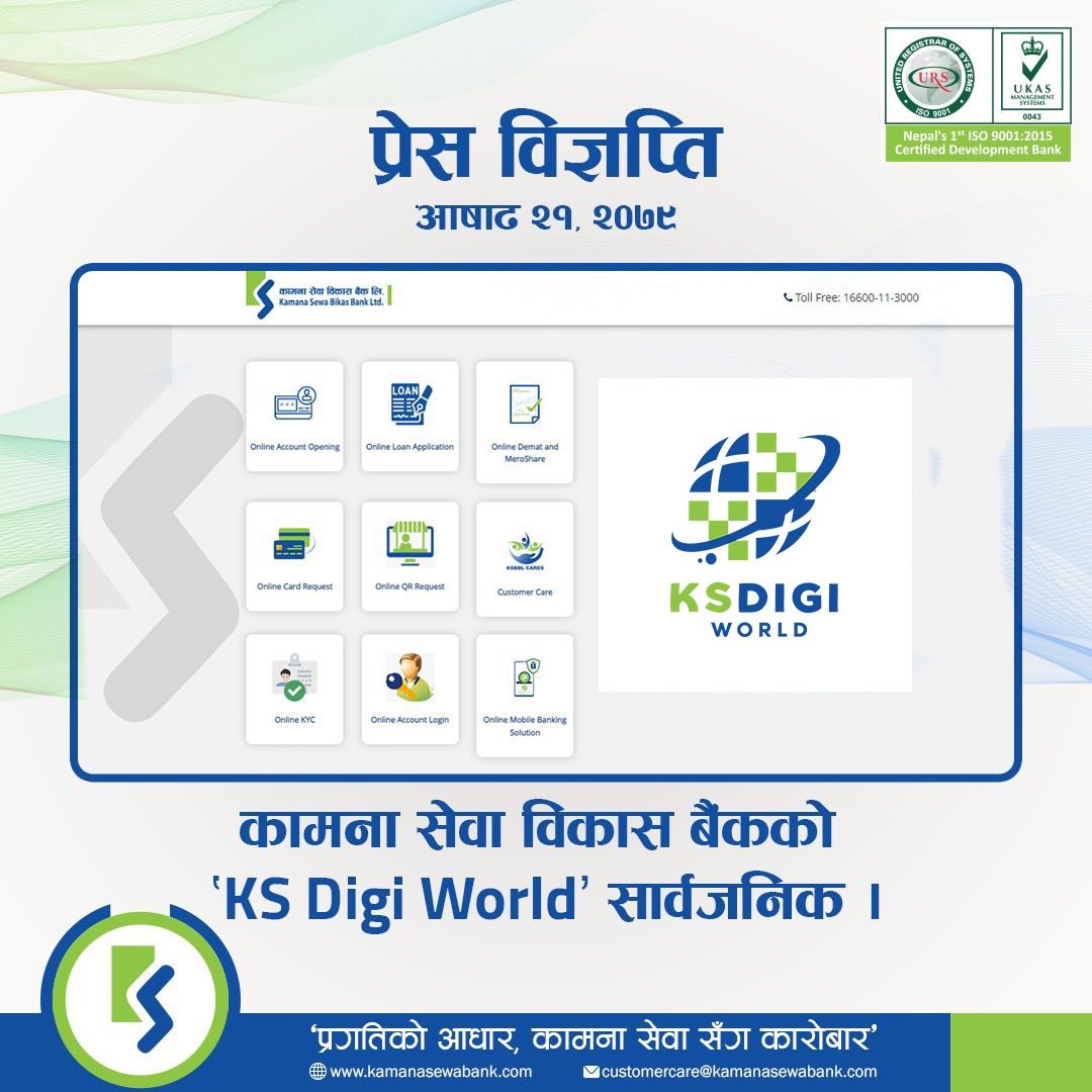 कामना सेवाविकास बैंकको केएस डिजी वल्ड सार्वजनिक