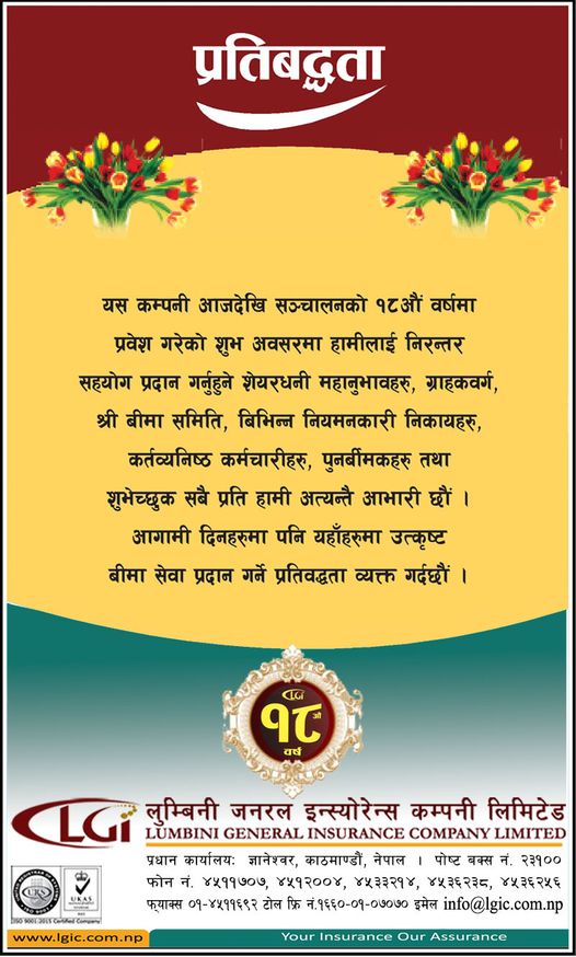 लुम्बिनी जनरल १८ औ वर्षमा प्रवेश, शहरदेखि ग्रामिण क्षेत्रसम्म सेवा विस्तार