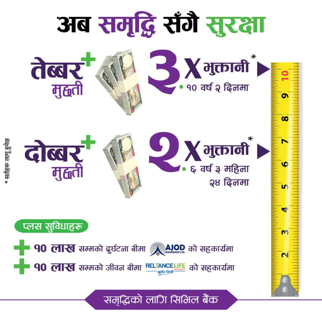 सिभिलको मुद्धती योजनाहरुमा प्लस सुविधा सहित दोब्बर तेब्बर भुक्तानी