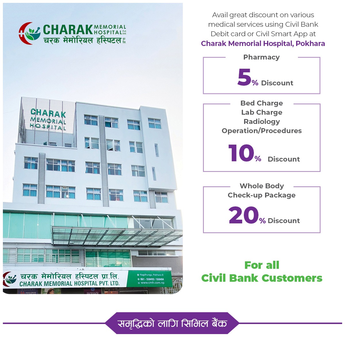सिभिल बैंकका ग्राहकलाई पोखराको चरक मेमोरियल हस्पिटलमा २० प्रतिशतसम्म छुट