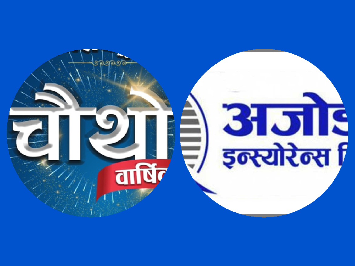 अजोड इन्स्योरेन्स पाँचौ वर्षमा प्रवेश, छोटो अवधिमै पुराना कम्पनीलाई पछि पार्न सफल