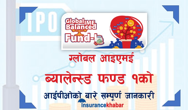 ग्लोबल आइएमई ब्यालेन्स फण्ड एकको निष्काशन अवधि थप, साउन ४ गतेसम्म आवेदन दिन सकिने