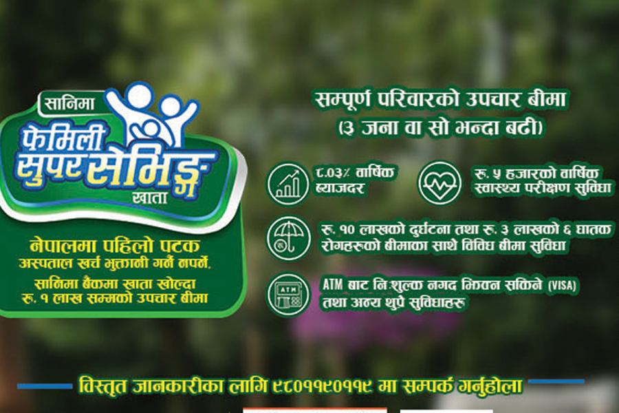 बीमा सुविधा सहित सानिमाले ल्यायो फेमिली सुपर सेभिङ्ग खाता, यस्ता छन् विशेषता