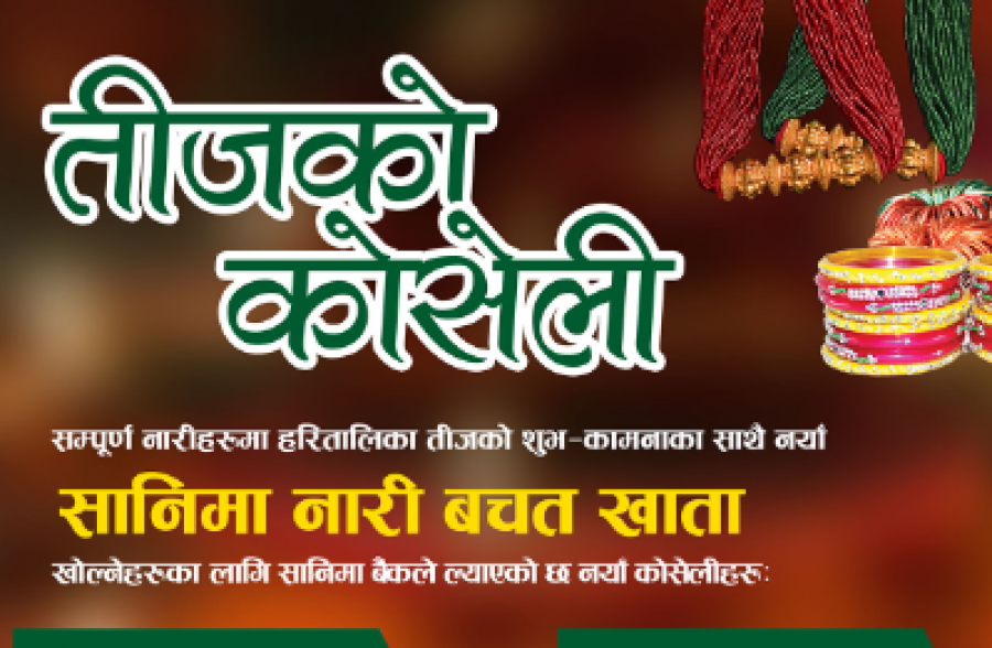 सानिमा बैंकले ल्यायो तीजको कोसेली, डिम्याट खाता नि:शुल्क,साथमा क्यास ब्याक