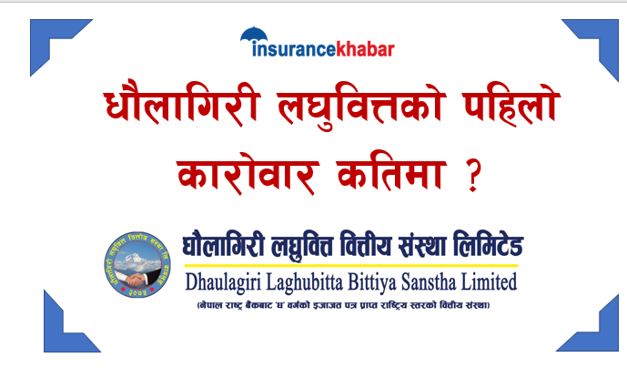 तपाइलाई धौलागिरी लघुवित्तको आइपीओ पर्यो ? कतिमा होला पहिलो कारोवार ?