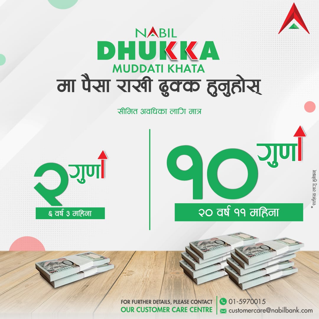 नबिल बैंकले ल्यायो नबिल ढुक्क मुद्धती खाता, दश गुणासम्म प्रतिफल पाइने