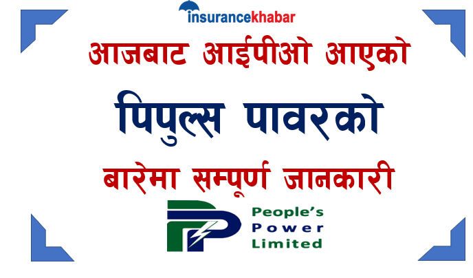 आजबाट आईपीओ आएको पिपुल्स पावरको बारेमा सम्पूर्ण जानकारी