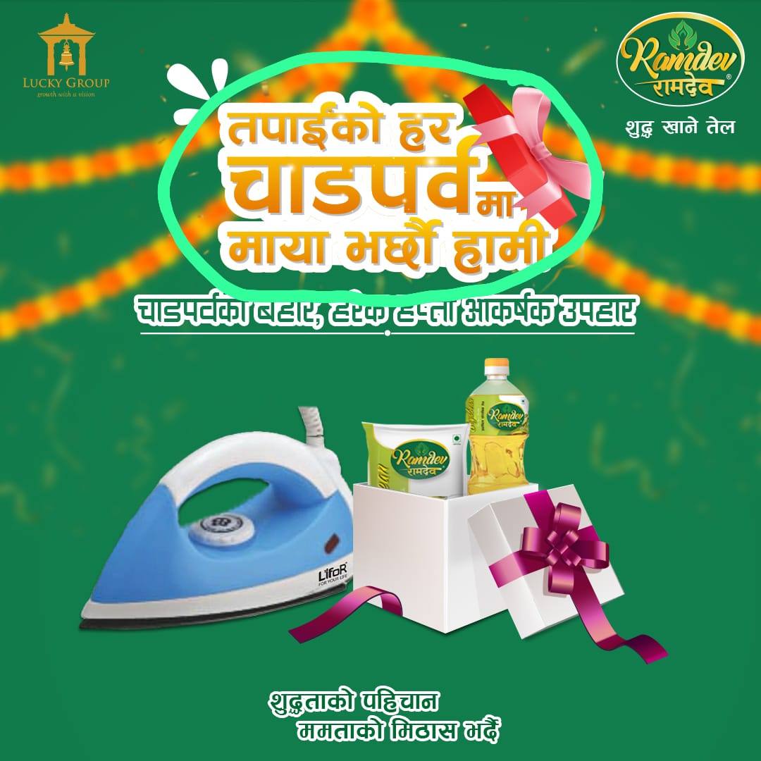 रामदेव तेलद्धारा हरेक हप्ता चाडपर्व उत्सव योजना सार्वजनिक