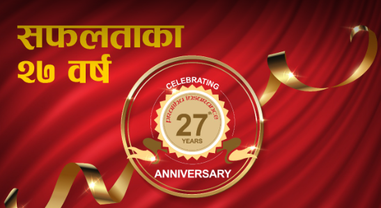 प्रभु इन्स्योरेन्स २७ औ वर्षमा, ५ करोड पूँजीमा स्थापित कम्पनीको पूँजीकोष साढे २ अर्ब नाघ्यो