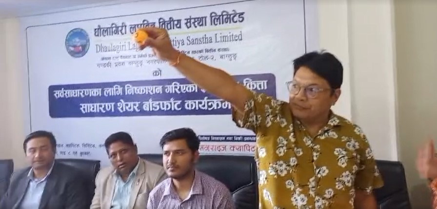 धौलागिरी लघुवित्तको आइपीओ नतिजा यी चार तरिकाबाट हेर्न सकिने