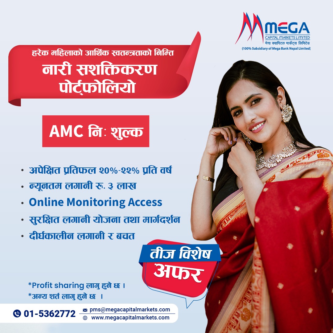 तीजको अवसरमा मेगा क्यापिटलको नारी पोर्टफोलियो सेवामा छुट पाइने