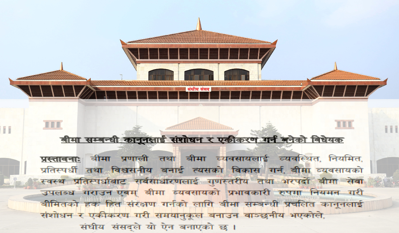 बीमा समितिले तलब भत्ता बढाउन मन्त्रालयको स्वीकृति चाहिने व्यवस्था हटाउन सांसदको सुझाव