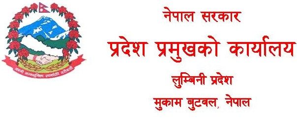 मंगलवार लुम्बिनी प्रदेशमा सार्वजनिक विदा