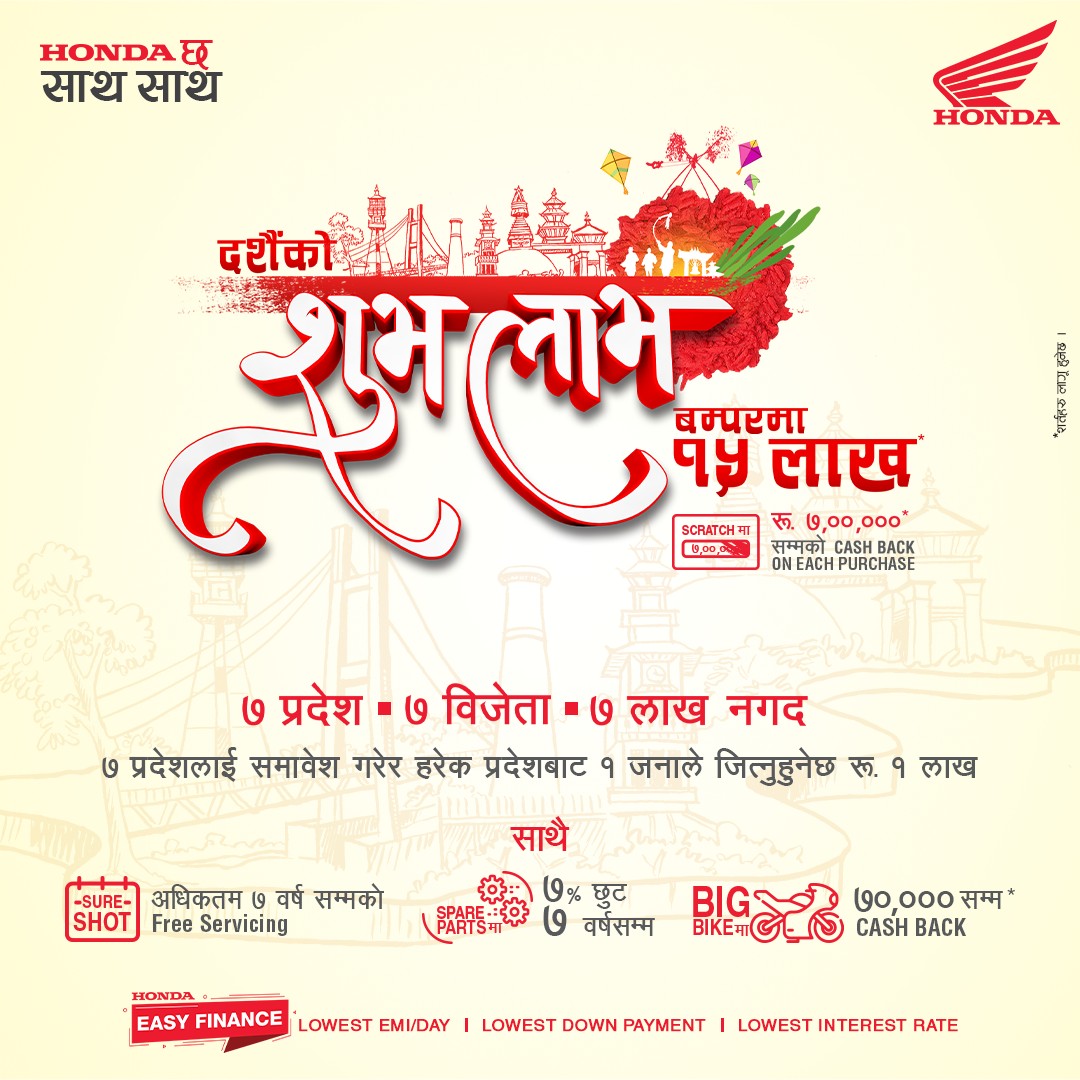 स्याकार ट्रेडिङले ल्यायो होण्डाको दशैं शुभ लाभ योजना, ७ लाख क्यासब्याक पाइने