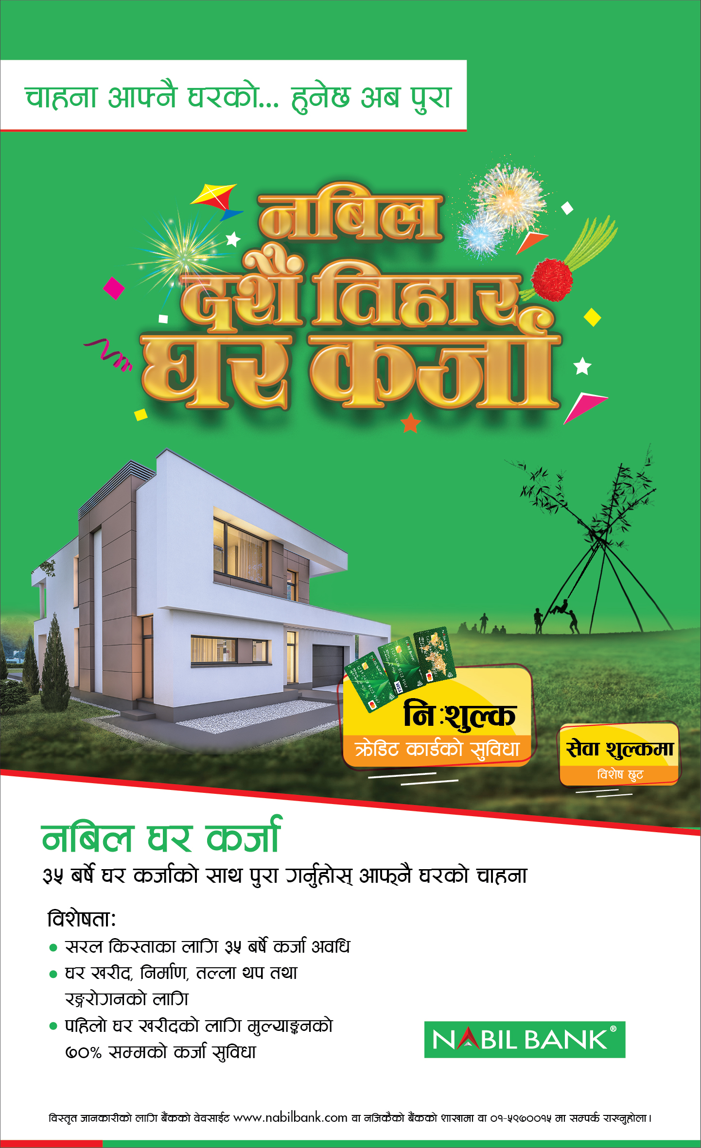 नबिलले बजारमा ल्यायो ‘दशैं तिहार घर कर्जा धमाका’ आवास कर्जा