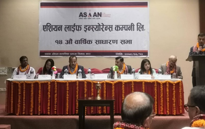 एशियन लाइफको १४औं वार्षिक साधारण सभा सम्पन्न, प्रस्तावित लाभांश सहितका एजेण्डा पारित