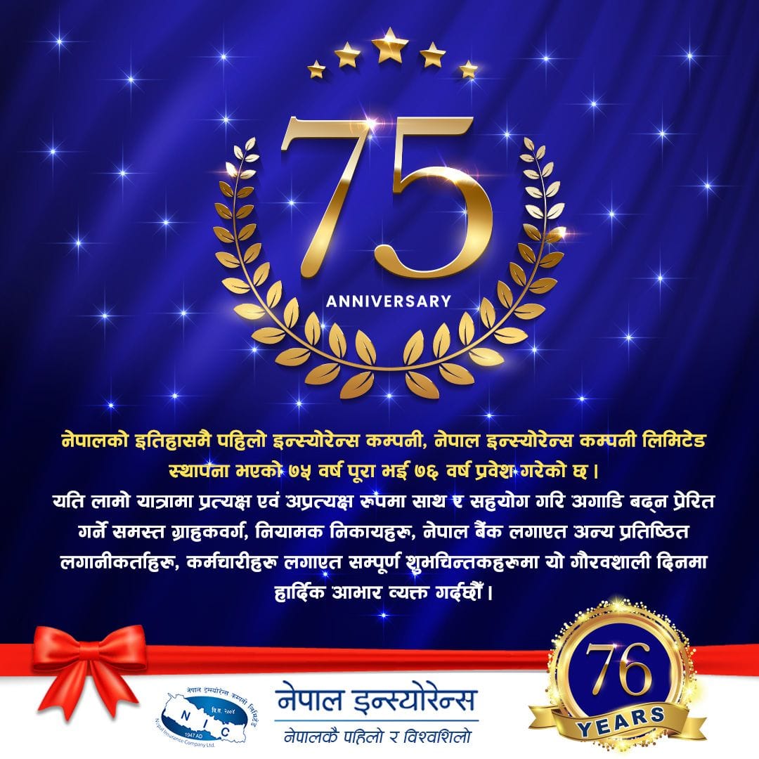 नेपालकाे पहिलाे बीमा कम्पनी नेपाल इन्स्याेरेन्स कम्पनी लिमिटेड ७६ औं वर्षमा प्रवेश