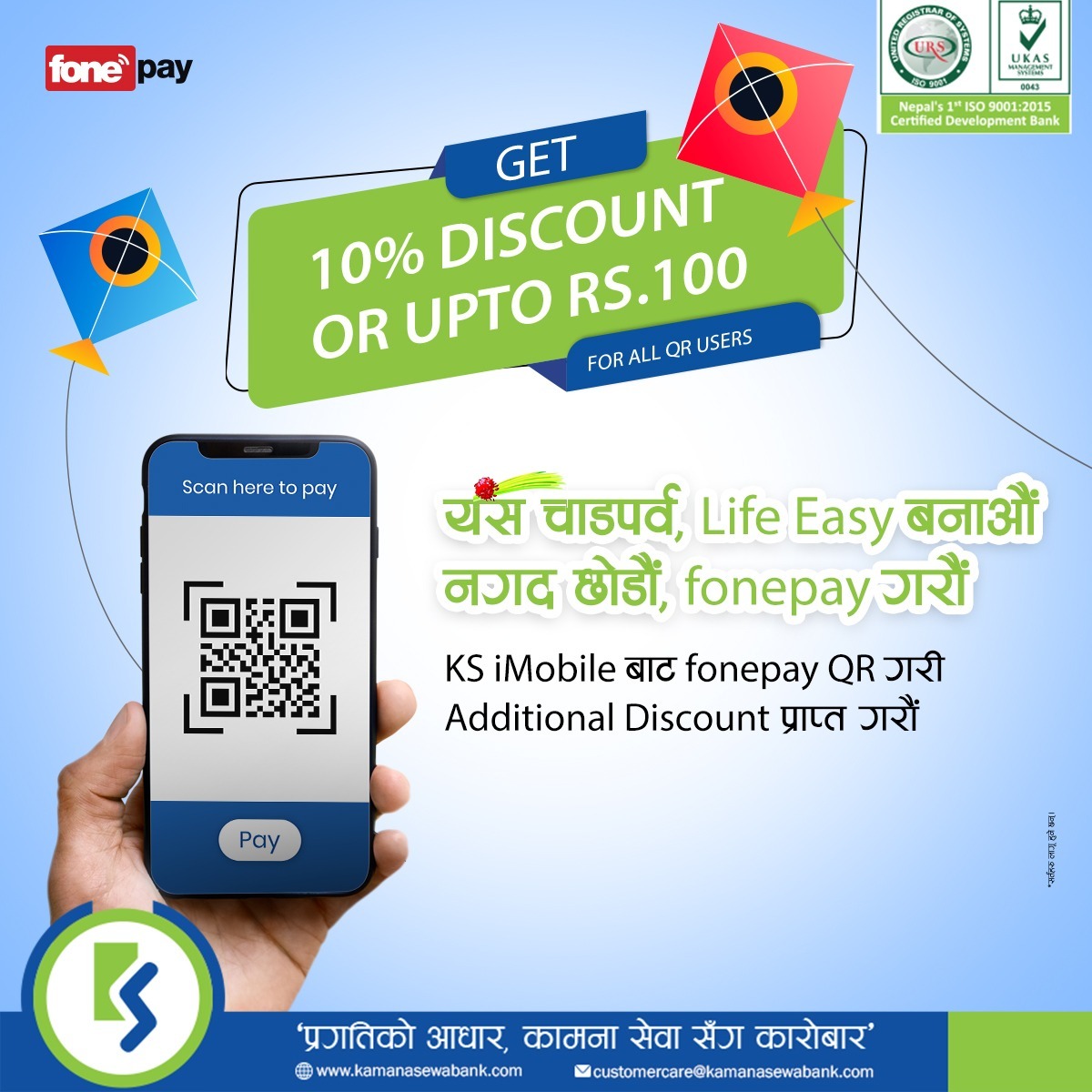 कामना सेवाको फोन पे क्युआर प्रयोग गर्ने ग्राहकलाई आकर्षक उपहार