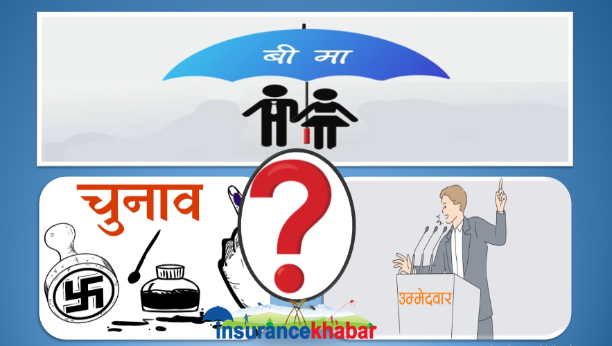 उच्च जोखिममा रहेका उम्मेदवारले निर्वाचनमा करोडौ खर्च गर्दा बीमा समेत गर्दैनन् !