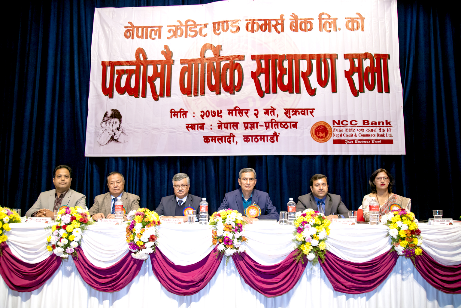 एनसीसी बैंकको २५औं वार्षिक साधारणसभा सम्पन्न, ११ प्रतिशत लाभांश वितरण गर्ने निर्णय पारित