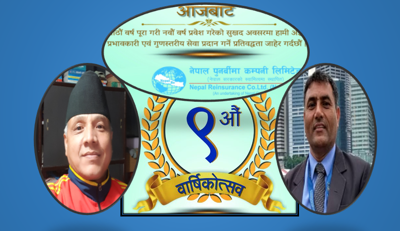 नेपाल पुनर्बीमा नवौं वर्षमा प्रवेश, एशिया प्रशान्तकै सशक्त कम्पनी बनाउने उद्घोष