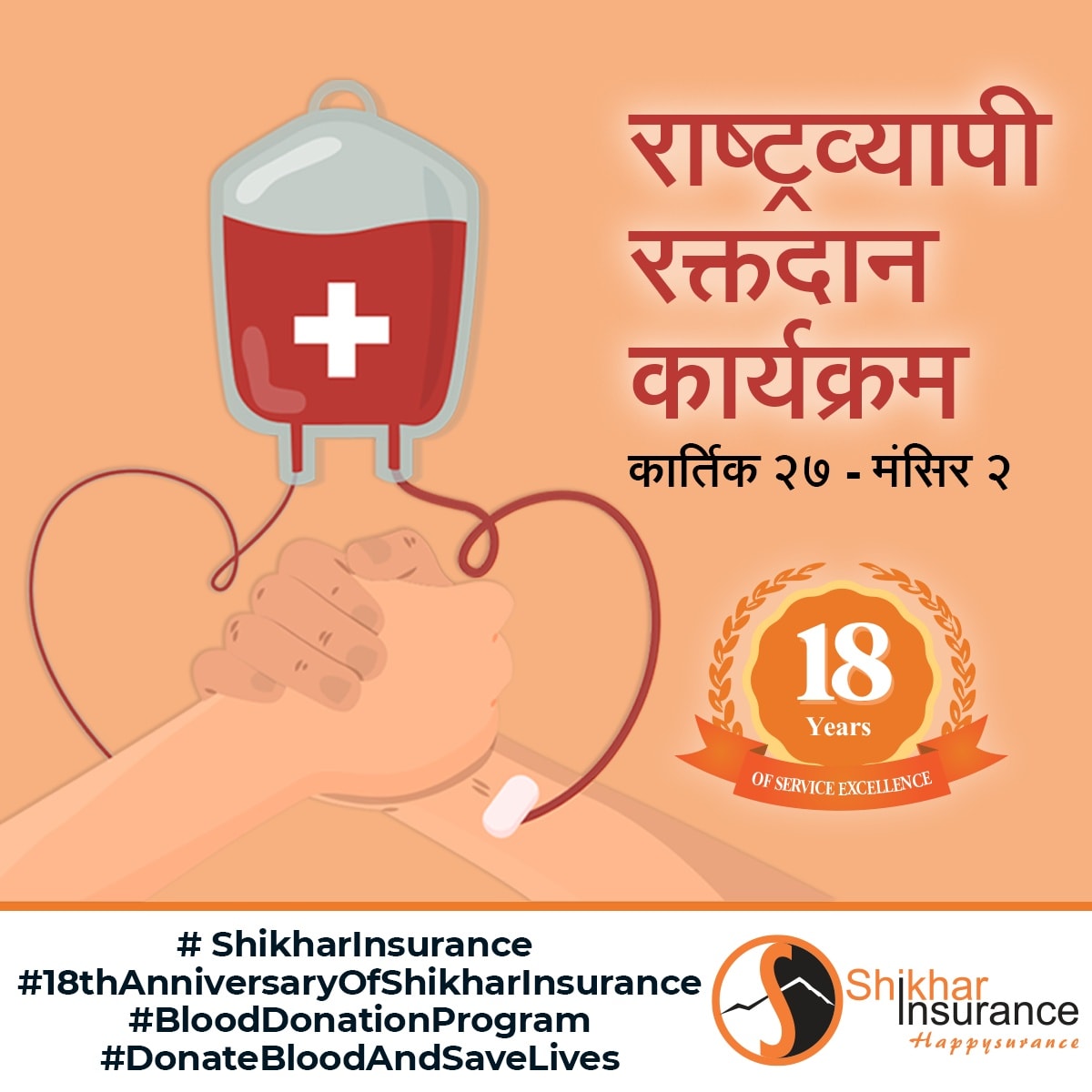 शिखर इन्स्योरेन्सले देशव्यापी रक्तदान गरी स्थापना दिवस मनाउँदै, हालसम्म ३३७ युनिट रगत संकलन