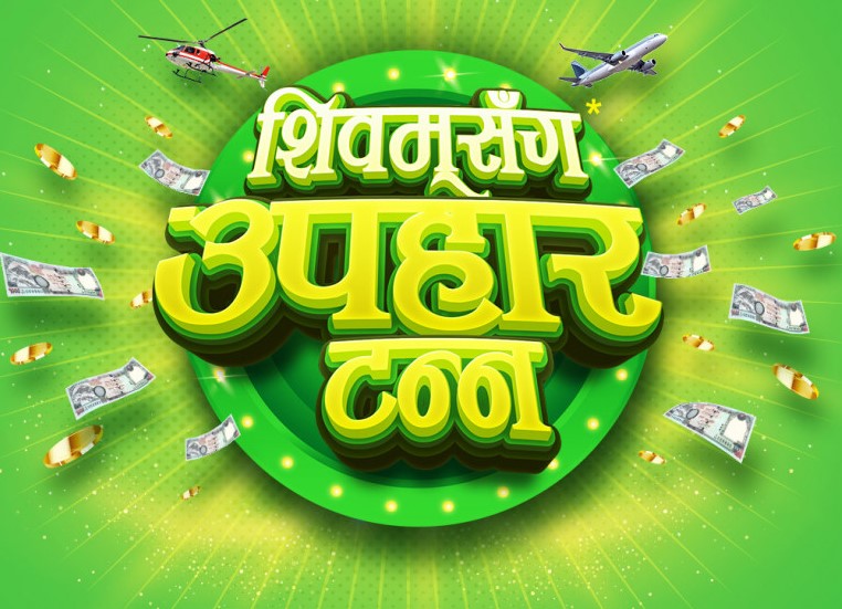 शिवम् सिमेन्टले ल्यायो शिवमसँग उपहार टन्न योजना, ५ ग्राम सुनको सिक्का जित्न सकिने