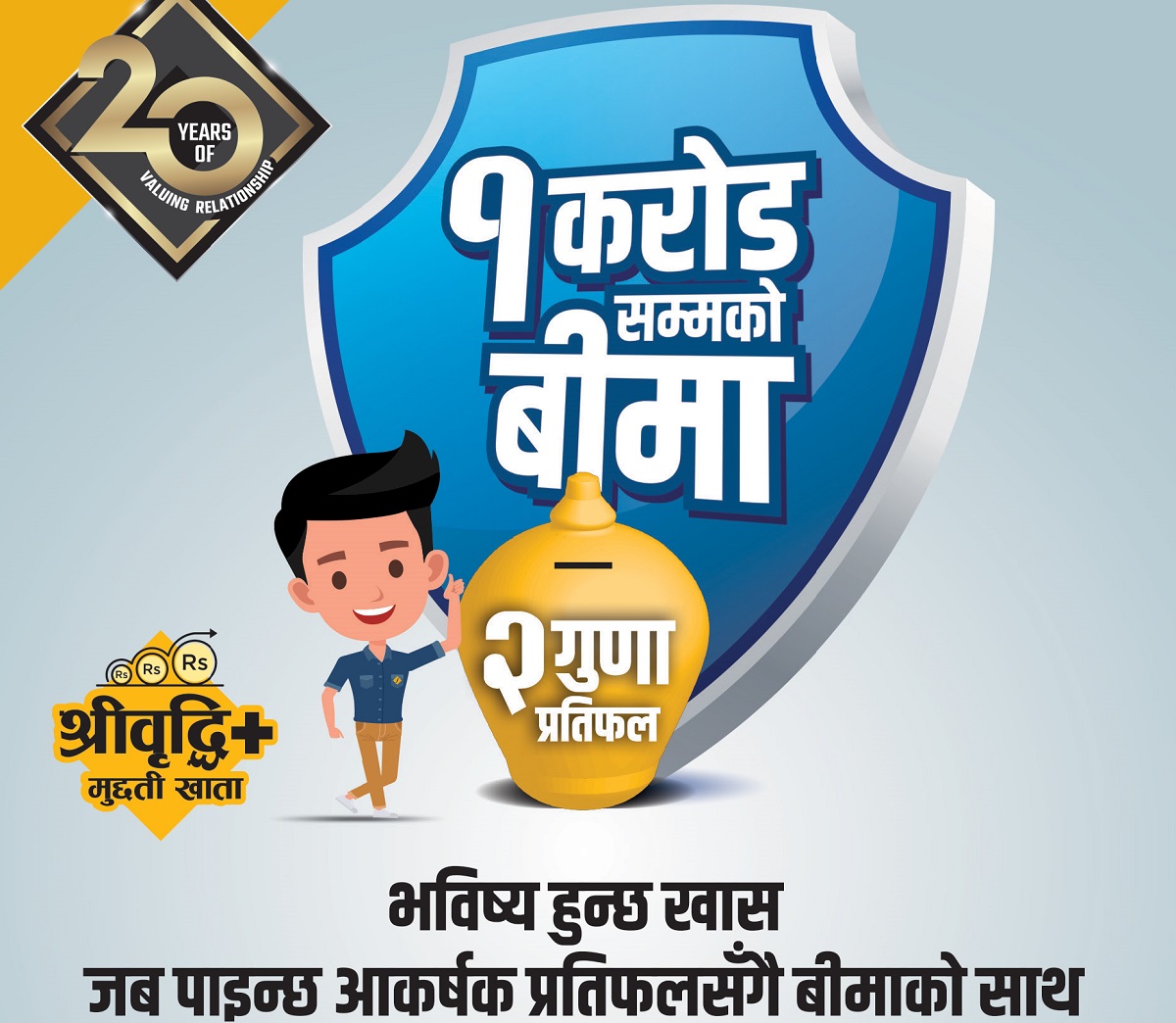 सिद्धार्थ बैंकले ल्यायो श्रीवृद्धि प्लस मुद्दती योजना, १ करोडको बीमा सुविधा पाइने