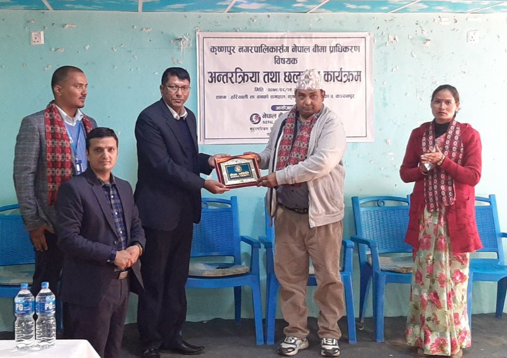 बीमा प्राधिकरण सुदुरपश्चिम प्रदेशद्वारा कृष्णपुर नगरपालिकामा जनचेतना मुलक अन्तरक्रिया कार्यक्रम सम्पन्न