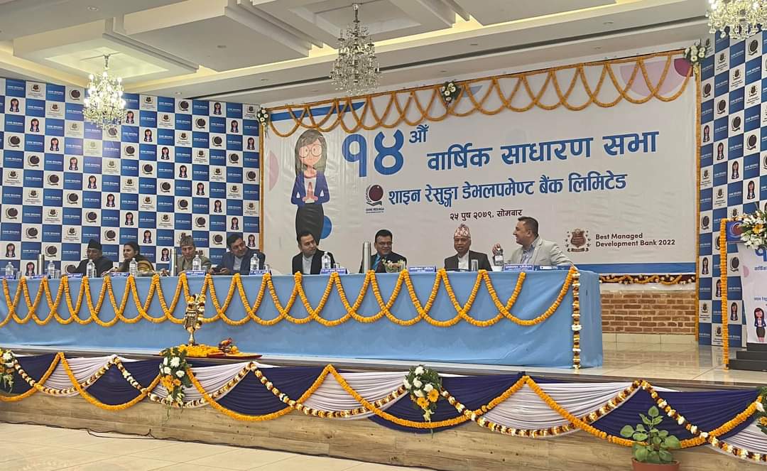 शाइन रेसुंगा डेभलपमेन्ट बैंकको १४% लाभांश बितरण गर्ने प्रस्ताव पारित