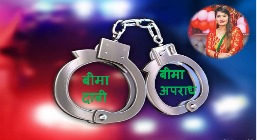 सुस्मिता हत्या काण्ड: बीमा दाबीले सिर्जना गरेको पारिवारिक अपराध, दोषिलाई जन्मकैदको फैसला