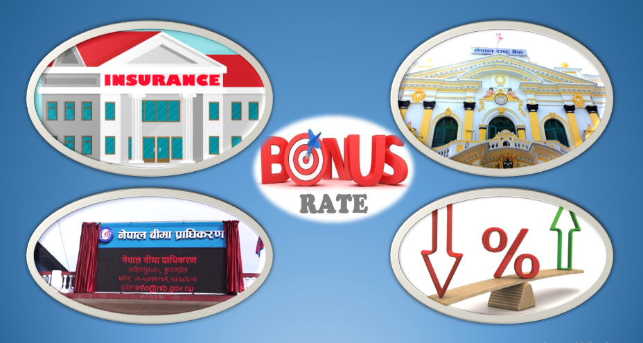 बीमालाई निरुत्साहित गर्दै राष्ट्र बैंक, व्याजदर घटाएर लाखौ बीमितको प्रतिफल खोस्दै