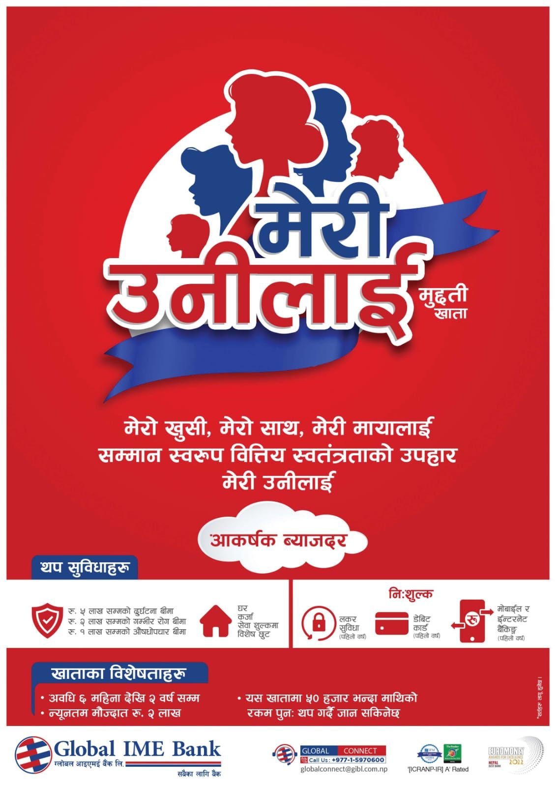 मेरी उनीलाई मुद्धती योजनामा ग्लोबल आइएमई बैंकले थप्यो नयाँ विशेषता