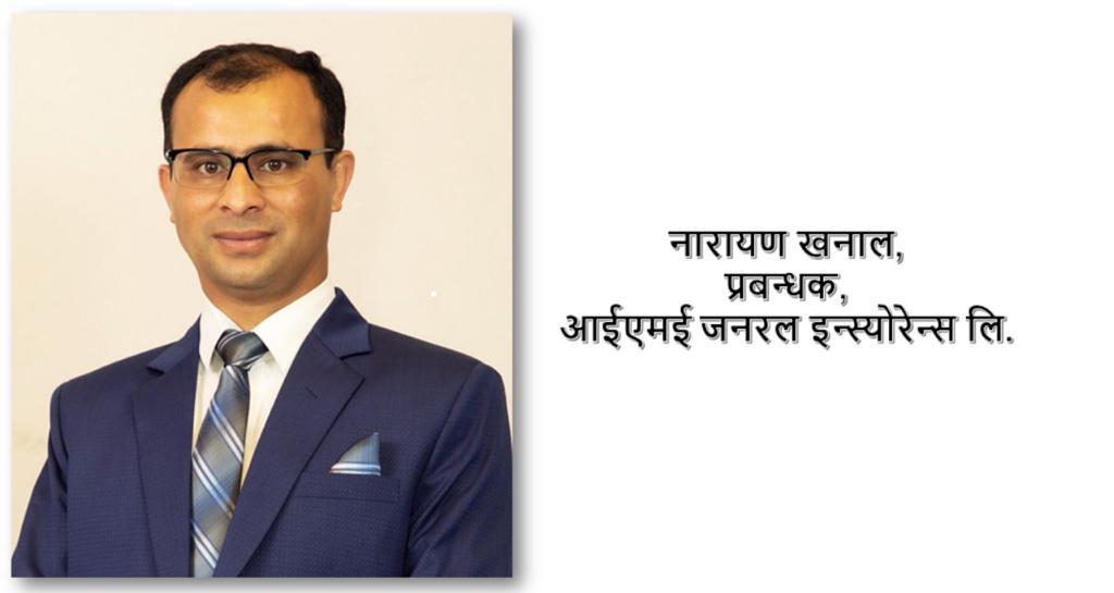 सम्पत्ती बीमा गर्दा बीमांक निर्धारण र दावी पर्दाका आधारहरु, नारायण खनालको लेख