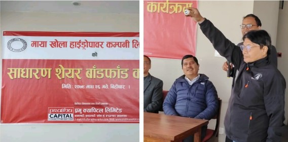 मायाखोला हाइड्रोपावरको आइपीओ बाँडफाँड, नतिजा यी तीन तरिकाबाट हेर्न सकिने