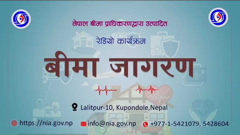बीमा जागरणका लागि प्राधिकरणले तयार पार्यो रेडियो कार्यक्रम, देशभरका एफएमहरुबाट एक साथ प्रशारण हुने