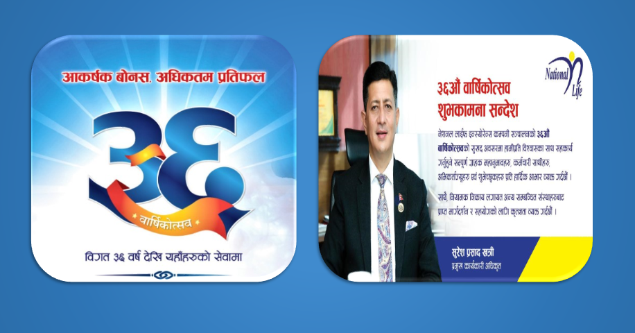 नेशनल लाइफ ३६ औं वर्षमा प्रवेश, आकर्षक बोनस र अधिकतम प्रतिफलको प्रतिवद्धता 