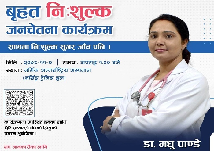 नर्भिक हस्पिटलले स्वास्थ्य जनचेतना कार्यक्रम गर्ने, साथमा निःशुल्क जाँच
