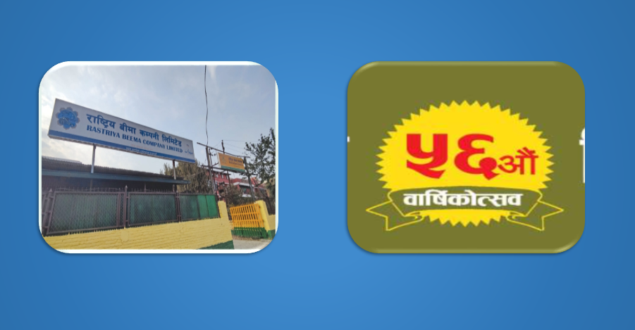 राष्ट्रिय बीमा संस्थान ५६ वर्षमा प्रवेश, ‘पुरानो कोट फ्याकेर नयाँ कोट फेर्ने अन्तिम चरणमा’