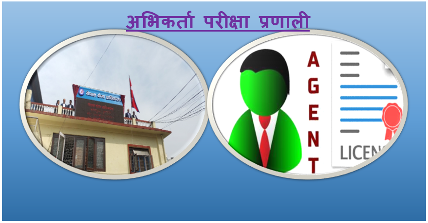 परीक्षा दिएर ३० हजार १९१ अभिकर्ताले लिए लाइसेन्स, कुन कम्पनीको कति (सूचिसहित)