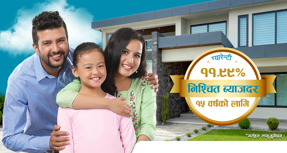 एनएमबि बैंकले ल्यायो १५ वर्षका लागि स्थिर घर कर्जा योजना