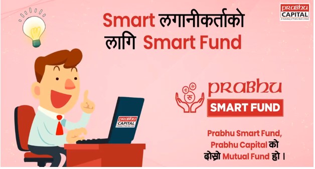 प्रभु स्मार्ट फण्डको १० वर्षमा २५५% लाभांश बाँड्ने लक्ष्य